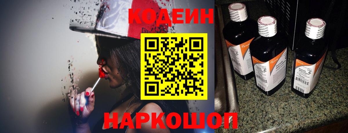 Кодеин напиток Lean (лин) Лабытнанги