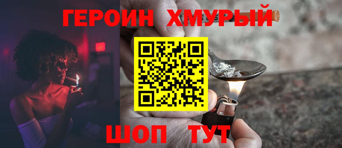 ГЕРОИН хмурый Лабытнанги